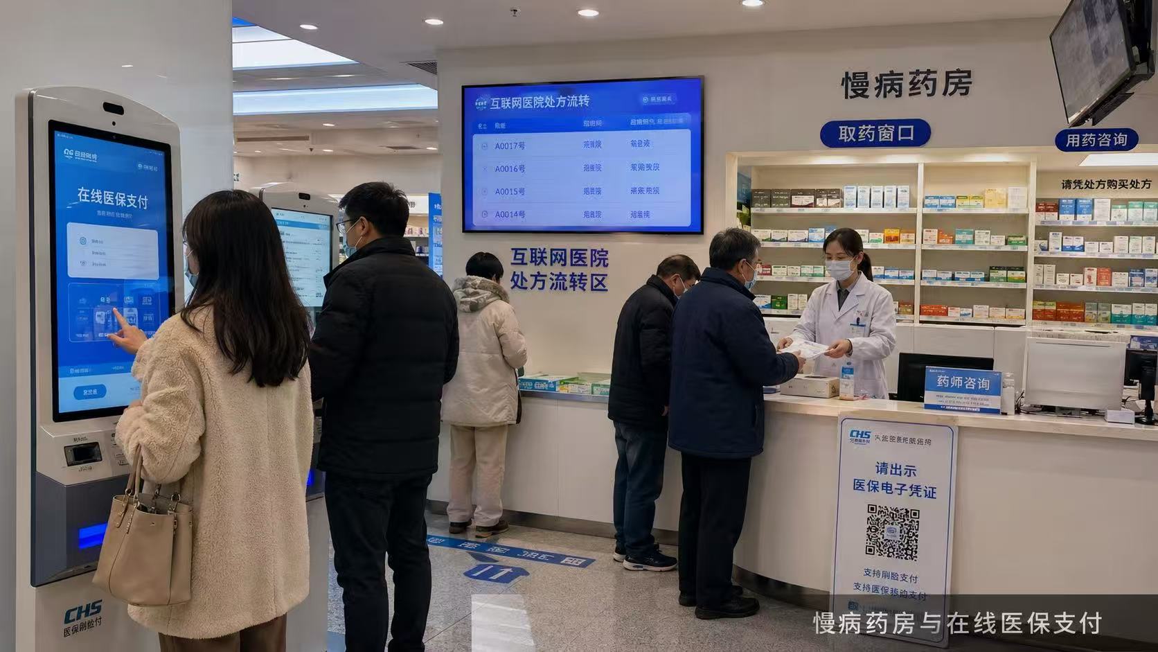 城市慢病药房与在线医保支付项目